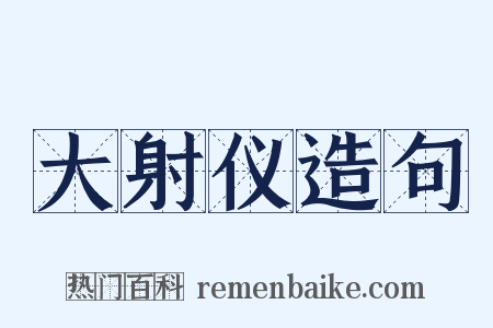 大射仪造句是什么意思的图片